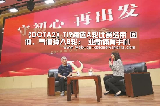 《DOTA2》Ti9海选A轮比赛结束 固体、气体掉入B轮: 亚新体育手机应用(图2) 亚新体育App下载