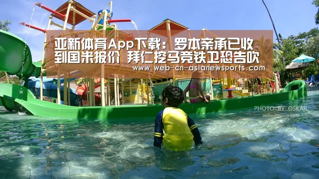 亚新体育App下载:罗本亲承已收到国米报价 拜仁挖马竞铁卫恐告吹(图2) 亚新体育App下载