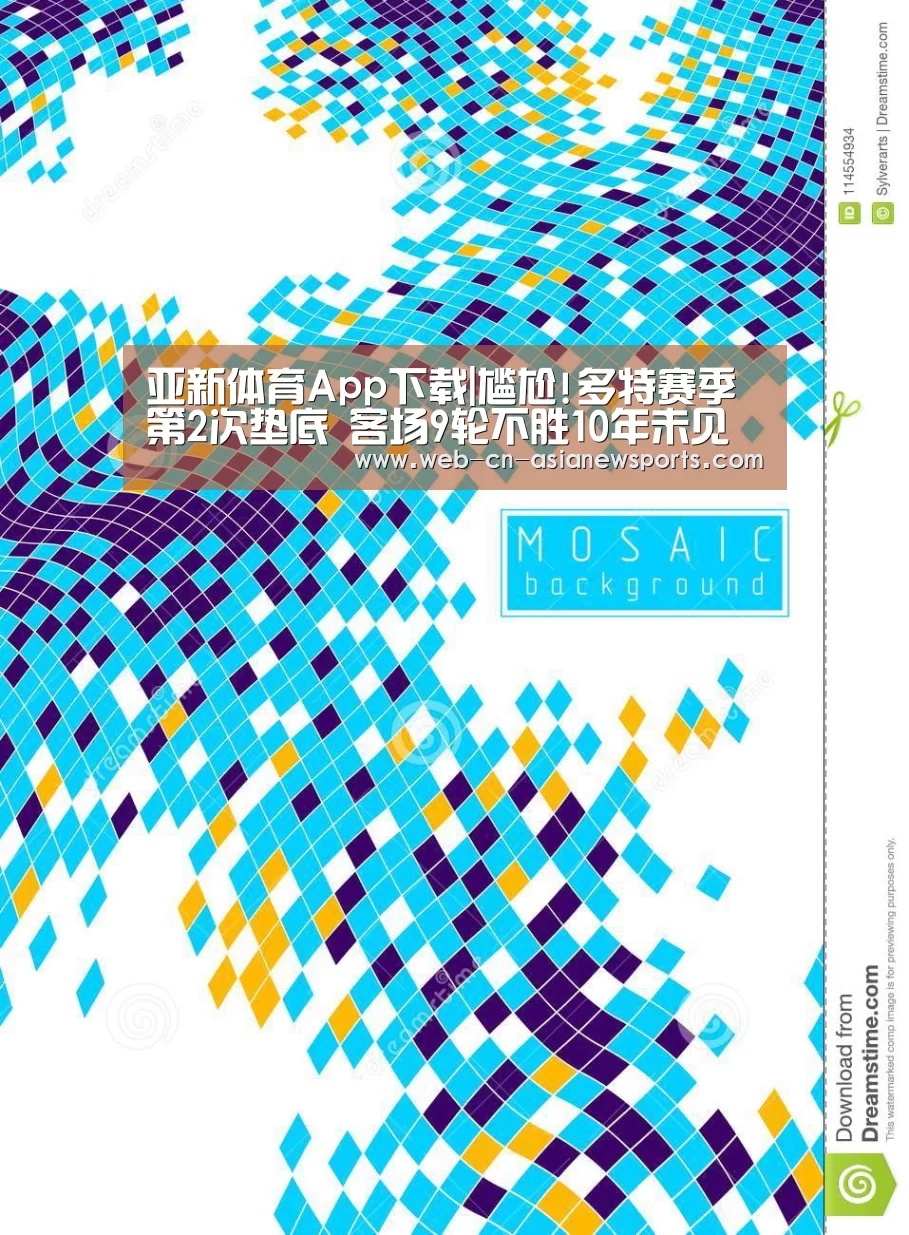 亚新体育App下载|尴尬!多特赛季第2次垫底 客场9轮不胜10年未见(图1) 亚新体育App下载