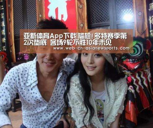 亚新体育App下载|尴尬!多特赛季第2次垫底 客场9轮不胜10年未见(图4) 亚新体育手机应用