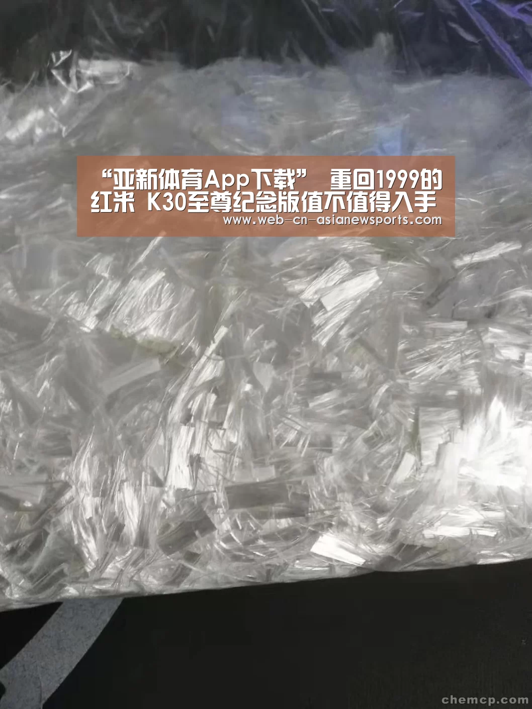 “亚新体育App下载”
重回1999的红米 K30至尊纪念版值不值得入手?有哪些亮点与不足?(图5) 亚新体育App下载
