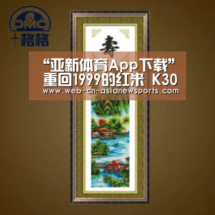 “亚新体育App下载”
重回1999的红米 K30至尊纪念版值不值得入手?有哪些亮点与不足?(图4) 亚新体育手机应用