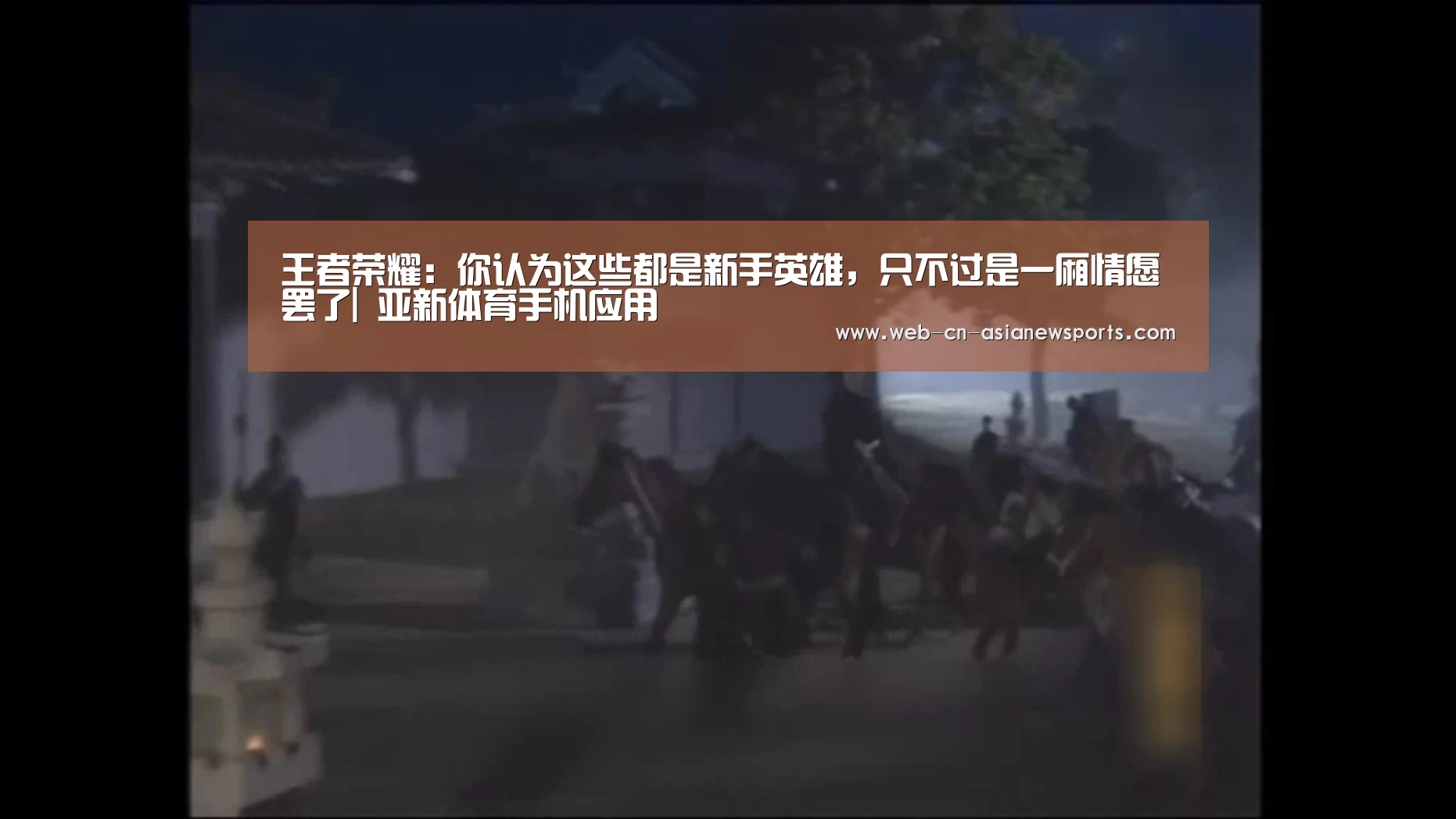 王者荣耀:你认为这些都是新手英雄,只不过是一厢情愿罢了| 亚新体育手机应用(图2) 亚新体育手机应用