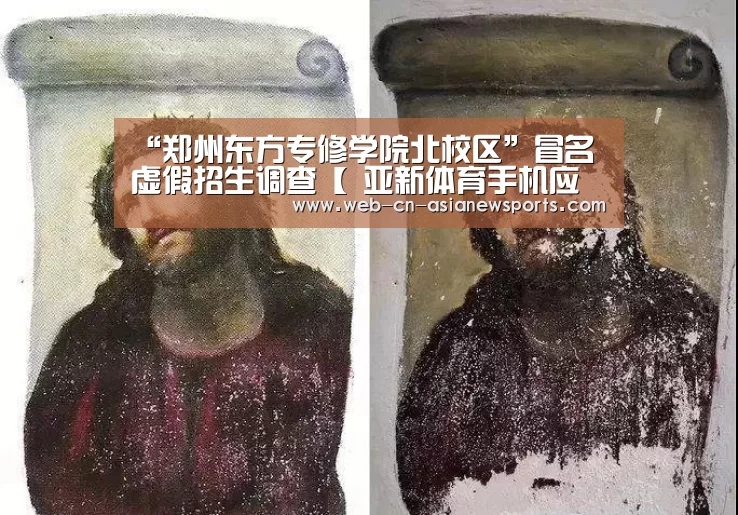 “郑州东方专修学院北校区”冒名虚假招生调查【 亚新体育手机应用】(图1) 亚新体育App下载