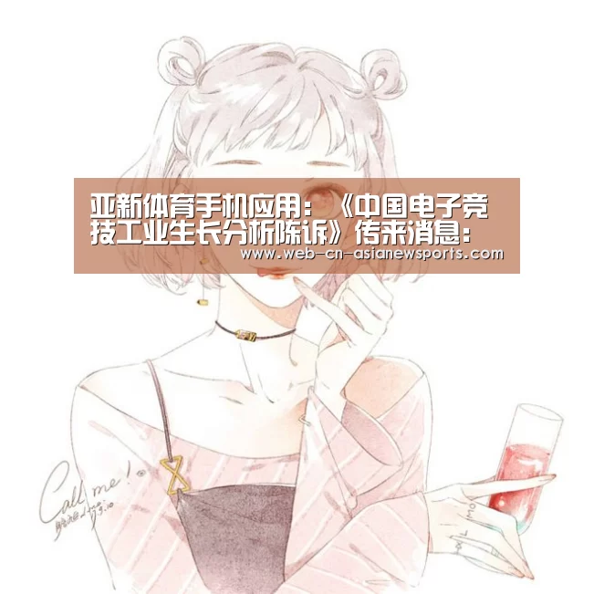 亚新体育手机应用:《中国电子竞技工业生长分析陈诉》传来消息:发作式增长领跑全球(图3) 亚新体育手机应用