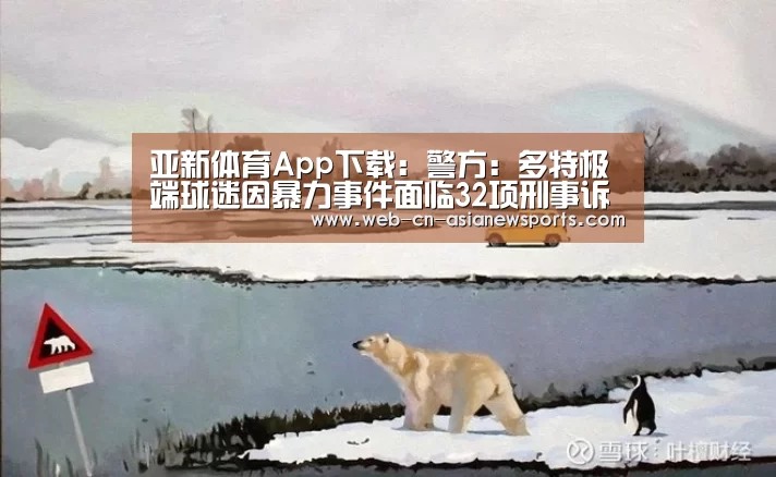 亚新体育App下载:警方:多特极端球迷因暴力事件面临32项刑事诉讼(图1) 亚新体育App下载