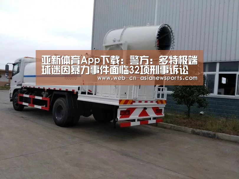 亚新体育App下载:警方:多特极端球迷因暴力事件面临32项刑事诉讼(图2) 亚新体育手机应用