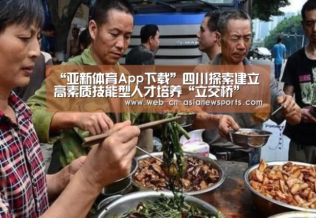 “亚新体育App下载”四川探索建立高素质技能型人才培养“立交桥”(图3) 亚新体育App下载