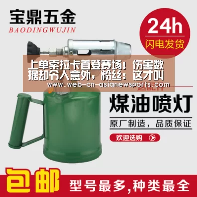 上单索拉卡首登赛场!伤害数据却令人意外,粉丝:这才叫黑科技!“ 亚新体育手机应用”(图3) 亚新体育手机应用