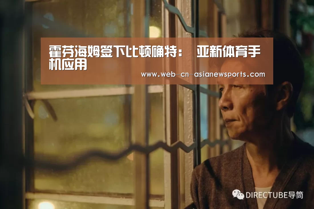 霍芬海姆签下比顿确特: 亚新体育手机应用(图2) 亚新体育手机应用