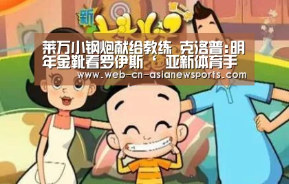 莱万小钢炮献给教练 克洛普:明年金靴看罗伊斯‘ 亚新体育手机应用’(图2) 亚新体育手机应用