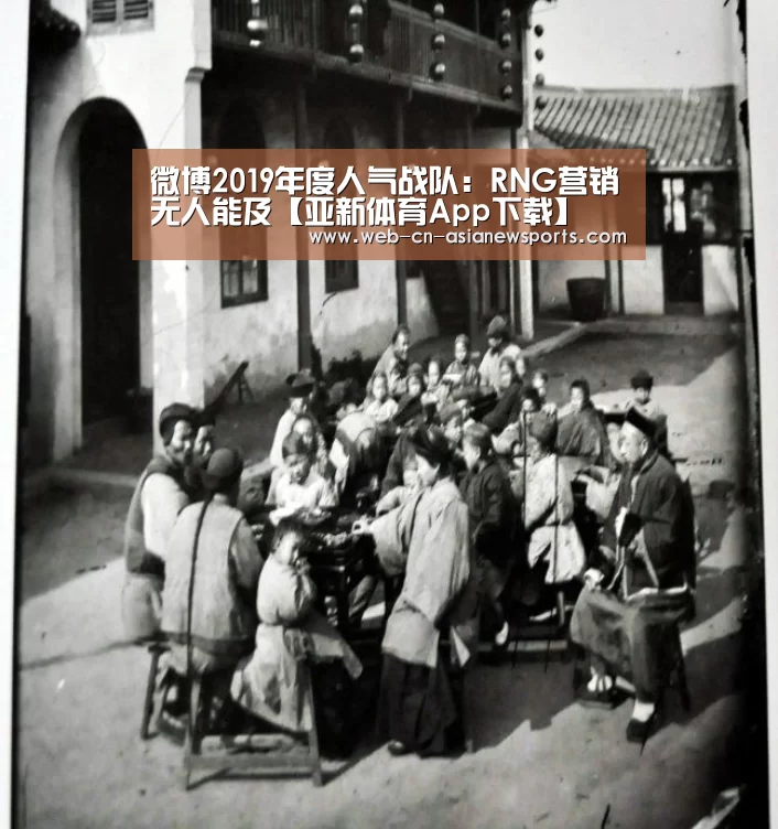 微博2019年度人气战队:RNG营销无人能及【亚新体育App下载】(图2) 亚新体育手机应用