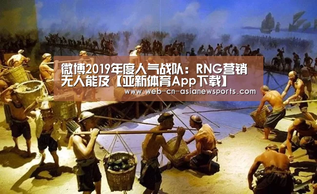 微博2019年度人气战队:RNG营销无人能及【亚新体育App下载】(图3) 亚新体育手机应用