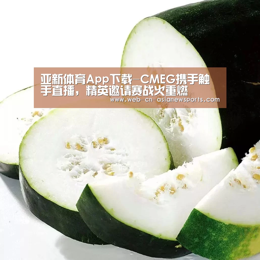 亚新体育App下载-CMEG携手触手直播,精英邀请赛战火重燃(图3) 亚新体育App下载