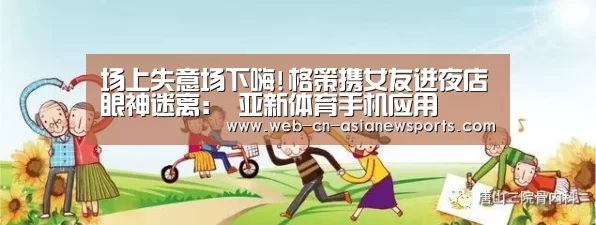 场上失意场下嗨!格策携女友进夜店眼神迷离: 亚新体育手机应用(图1) 亚新体育手机应用