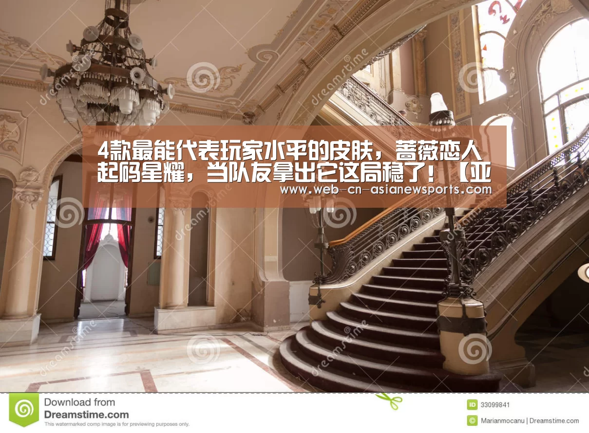 4款最能代表玩家水平的皮肤,蔷薇恋人起码星耀,当队友拿出它这局稳了!【亚新体育App下载】(图2) 亚新体育手机应用