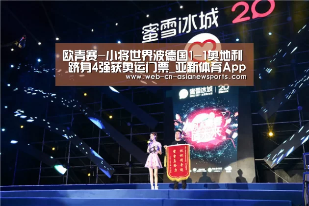 欧青赛-小将世界波德国1-1奥地利 跻身4强获奥运门票_亚新体育App下载(图1) 亚新体育App下载