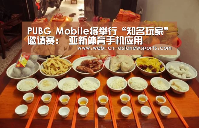 PUBG Mobile将举行“知名玩家”邀请赛: 亚新体育手机应用(图1) 亚新体育手机应用