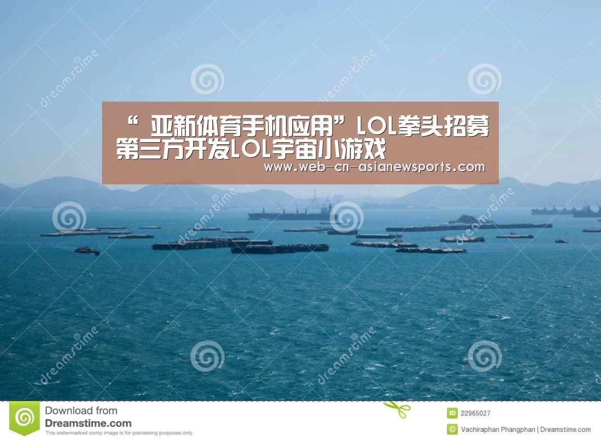 “ 亚新体育手机应用”LOL拳头招募第三方开发LOL宇宙小游戏(图4) 亚新体育手机应用