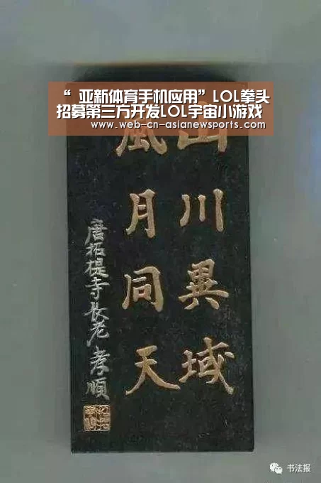 “ 亚新体育手机应用”LOL拳头招募第三方开发LOL宇宙小游戏(图2) 亚新体育手机应用