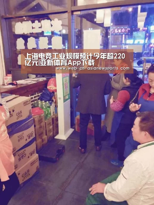 上海电竞工业规模预计今年超220亿元|亚新体育App下载(图2) 亚新体育手机应用