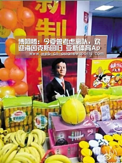 博阿滕:今夏曾考虑离队,欢迎海因克斯回归_亚新体育App下载(图1) 亚新体育手机应用