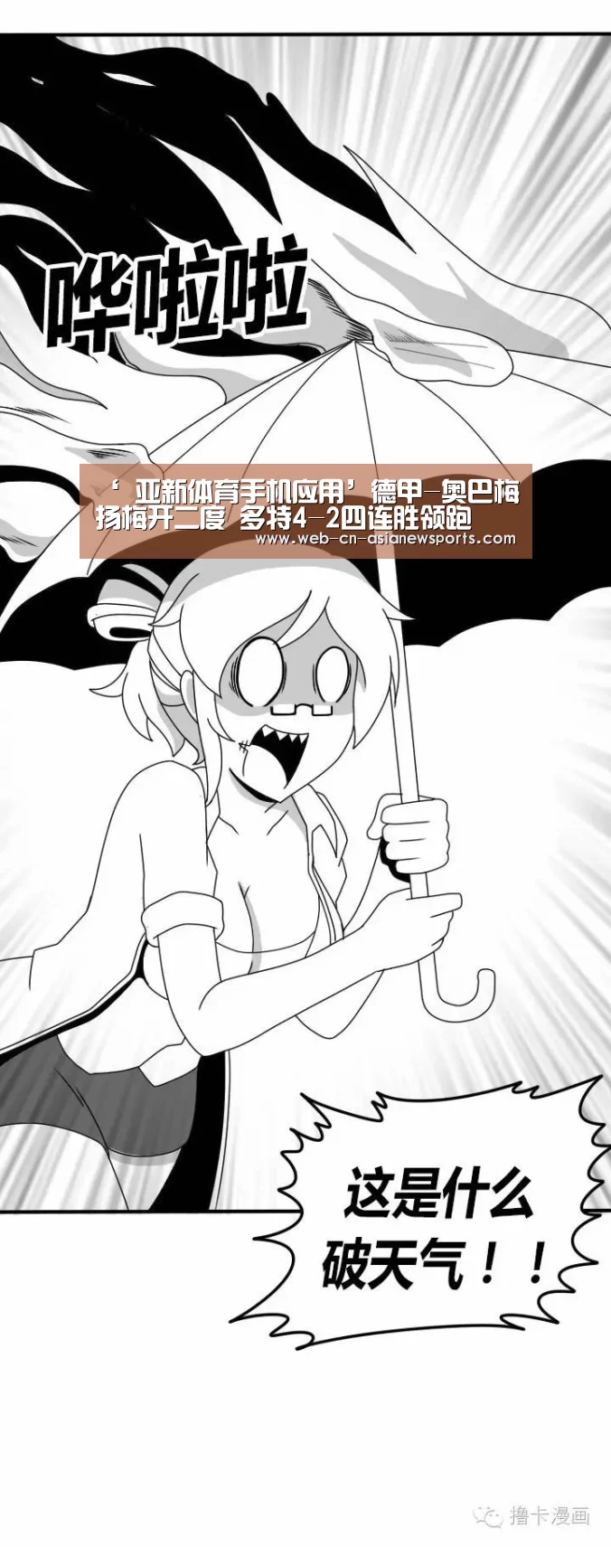 ‘ 亚新体育手机应用’德甲-奥巴梅扬梅开二度 多特4-2四连胜领跑(图4) 亚新体育手机应用