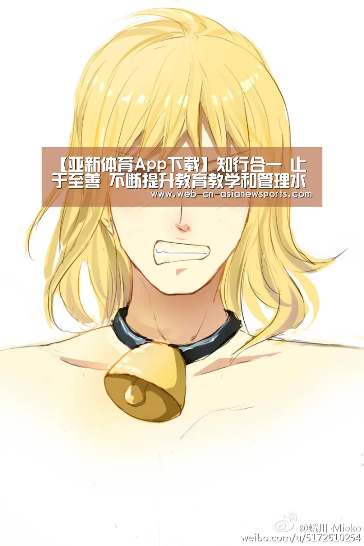 【亚新体育App下载】知行合一 止于至善 不断提升教育教学和管理水平(图2) 亚新体育App下载