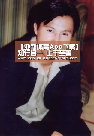 【亚新体育App下载】知行合一 止于至善 不断提升教育教学和管理水平(图1) 亚新体育手机应用