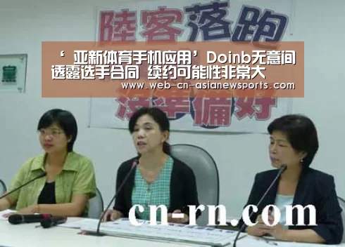 ‘ 亚新体育手机应用’Doinb无意间透露选手合同 续约可能性非常大(图2) 亚新体育App下载