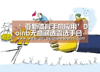 ‘ 亚新体育手机应用’Doinb无意间透露选手合同 续约可能性非常大(图1) 亚新体育手机应用