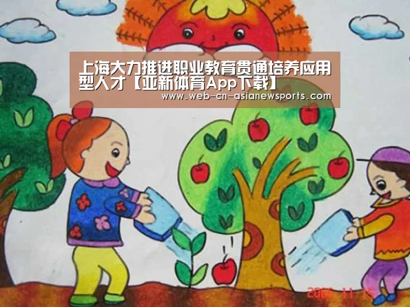 上海大力推进职业教育贯通培养应用型人才【亚新体育App下载】(图1) 亚新体育手机应用